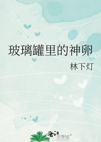 玻璃罐子的用处