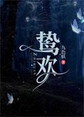 鸷欢类别总裁豪门作者 九色妖