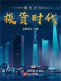 重生之投资大亨_1