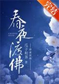 春夜渡佛温虞女主