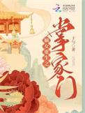 嫡女重生之掌家门全文免费