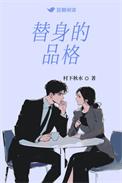 替身的品格讲的什么