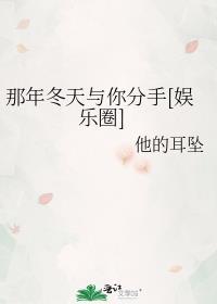 那年冬天与你分手[娱乐圈