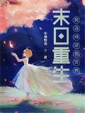 拯救末日世界