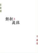 鲜红淡绿勖力 免费阅读