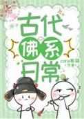 佛系古人例子