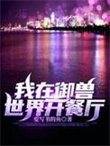 我在兽世被坑了阅读(木蓁)无弹窗 免费章