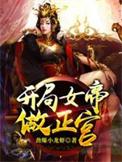 开局女帝做正宫系统扮演者