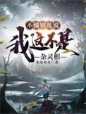 我这不是杂灵根黎冰燕结局