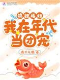 锦鲤附体我在年代文里靠捡钱暴富
