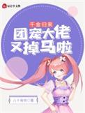 团宠千金又掉马了阅读