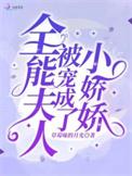全能夫人被宠成了小娇娇原文