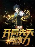 魂兽开局获得神级武魂