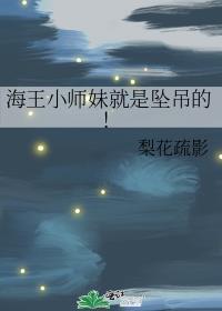海王小师妹就是坠吊的
