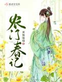 农门春闺免费阅读