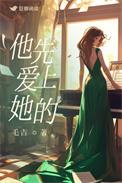 他先爱上她的 短剧