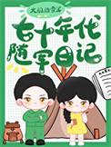 七十年代随军日记 大鹅踏雪泥