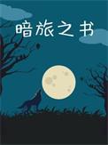 暗旅之书by水在镜中 推文