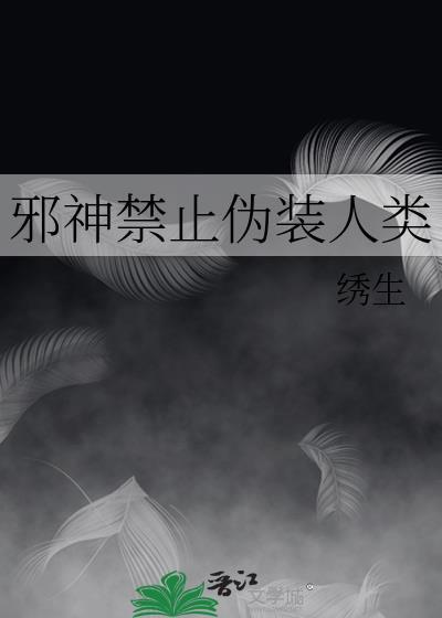 邪神禁止伪装人类百度