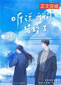 听说你结婚了txt