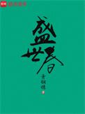 盛世春结局是什么