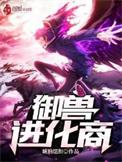 御兽进化商动漫