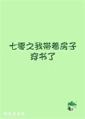 七零之我带着房子穿书了第九中文网