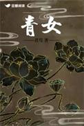 忍将剩冷锁残枝是什么意思