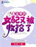 重生年代女配又被收拾了免费阅读