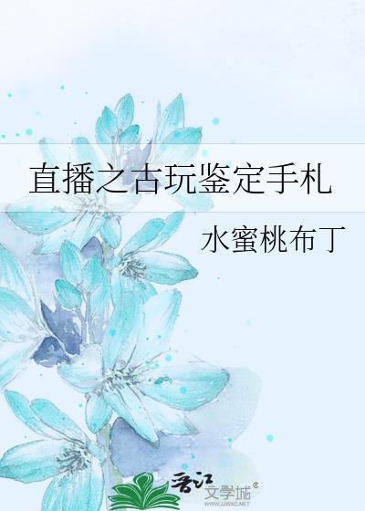 直播鉴宝