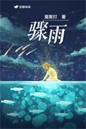 骤雨造句