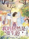 重生之我妈是女配