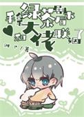 拿到绿茶剧本后我成了团宠