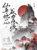 仙尊他一心成为反派TXT