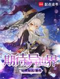 期待在异世界笔趣阁