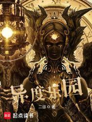 异度乐园大结局
