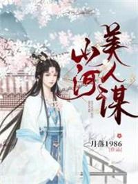 山河美人谋人物结局