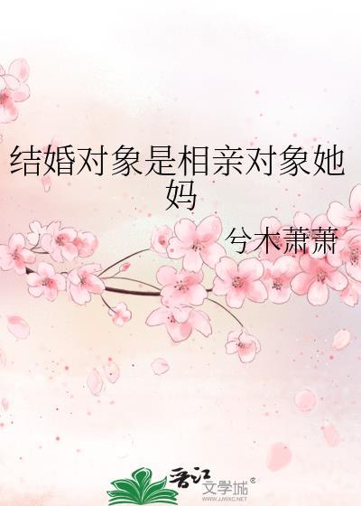 相亲对象父母叫什么