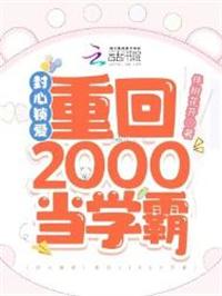 封心锁爱重回2000当学霸txt度盘
