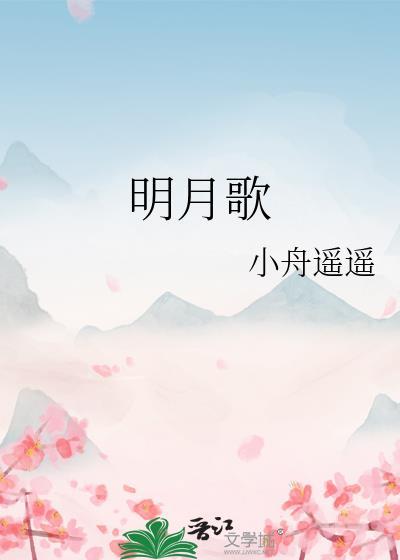 明月歌TXT百度