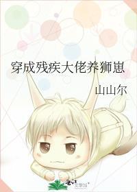 穿成残疾大佬养狮崽_