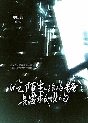 陌生人给我糖不吃不吃是什么歌