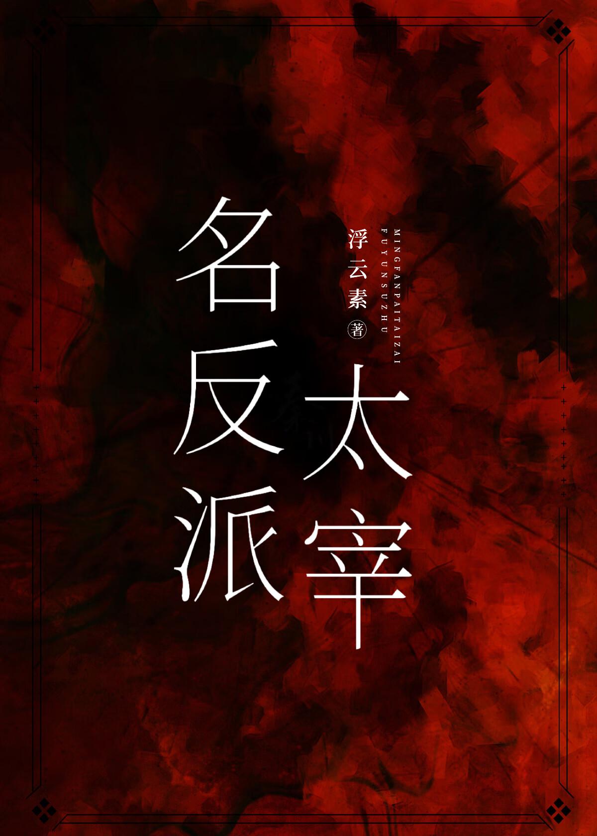 名反派太宰笔趣阁
