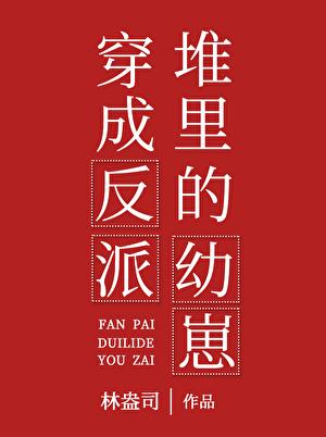 穿成反派堆里的幼崽晋江