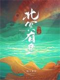 北冥有鱼解读