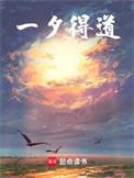 一夕得道雾外江山TXT