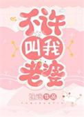 老婆不让我叫她老婆是什么意思