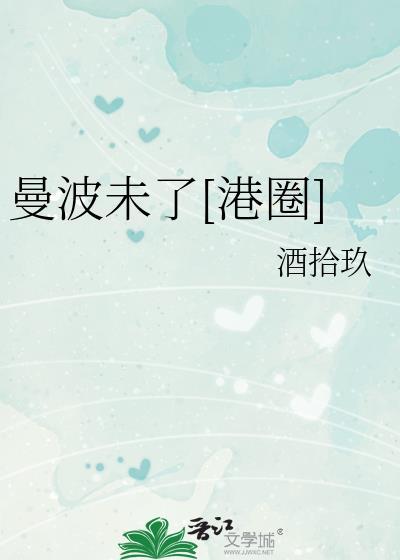 曼波未了港圈百度网哦