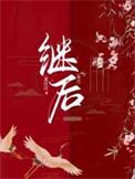 继后是谁