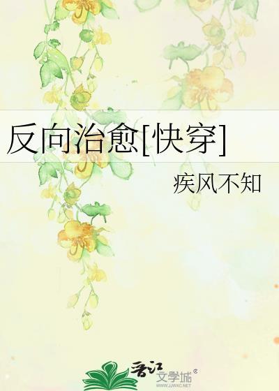 反向治愈快穿格格党